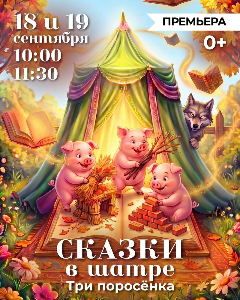 Сказки в шатре: Три поросёнка