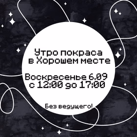 Утро самостоятельности!