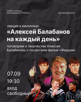 Лекция "Алексей Балабанов на каждый день" + кинопросмотр фильма "Жмурки"