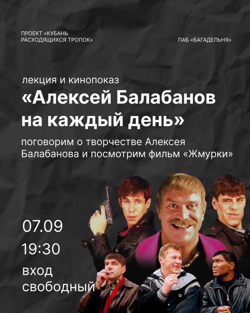 Лекция "Алексей Балабанов на каждый день" + кинопросмотр фильма "Жмурки"