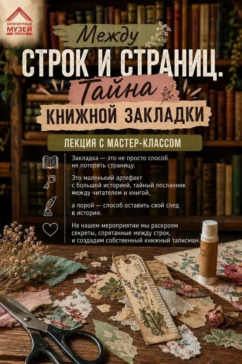 Мастер-класс "Между строк и страниц. Тайна книжной закладки"