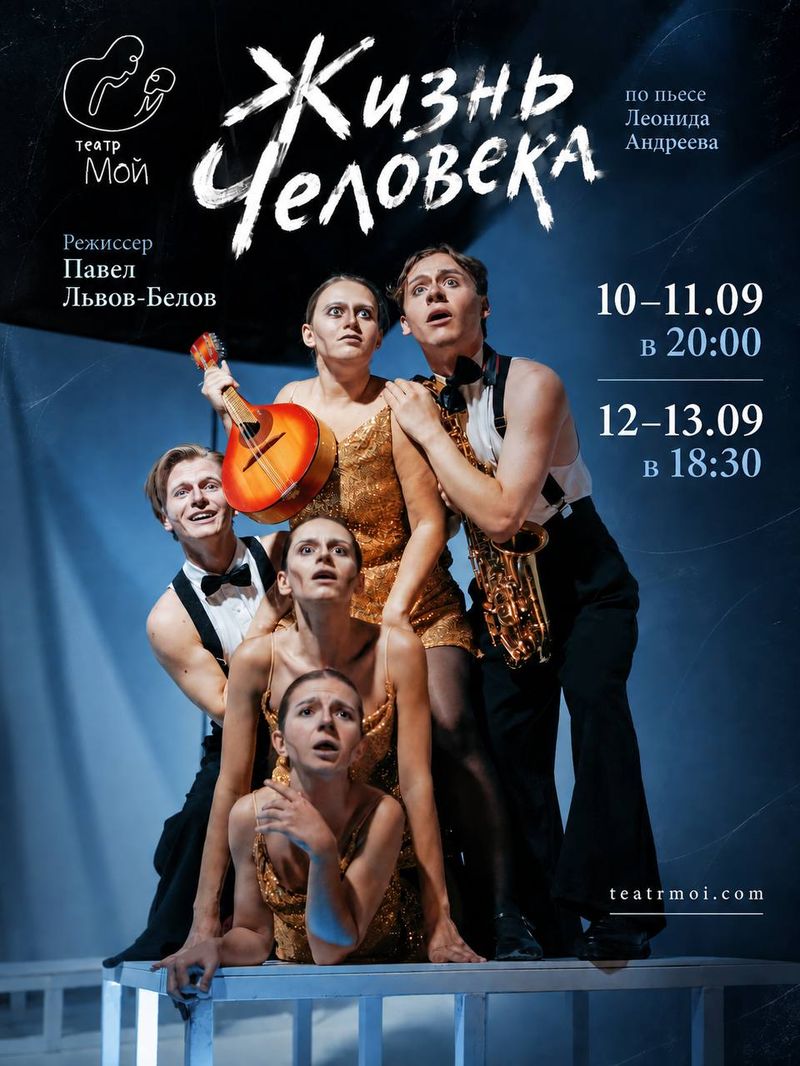 Спектакль "Жизнь человека"