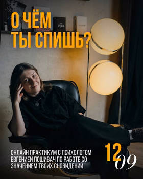 Практикум "О чём ты спишь?"