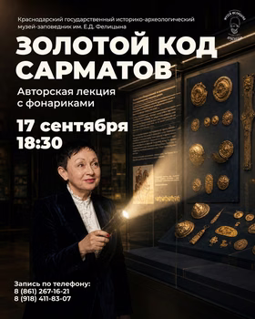 "Золотой код сарматов" — теперь с фонариками!