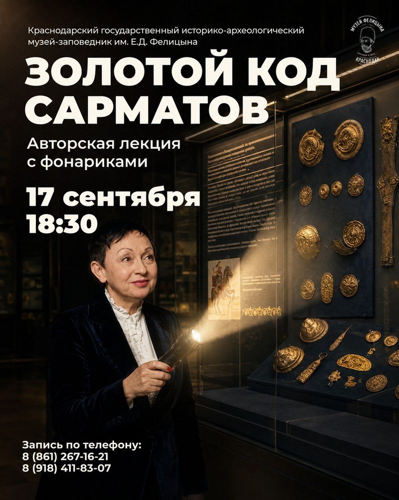 "Золотой код сарматов" — теперь с фонариками!