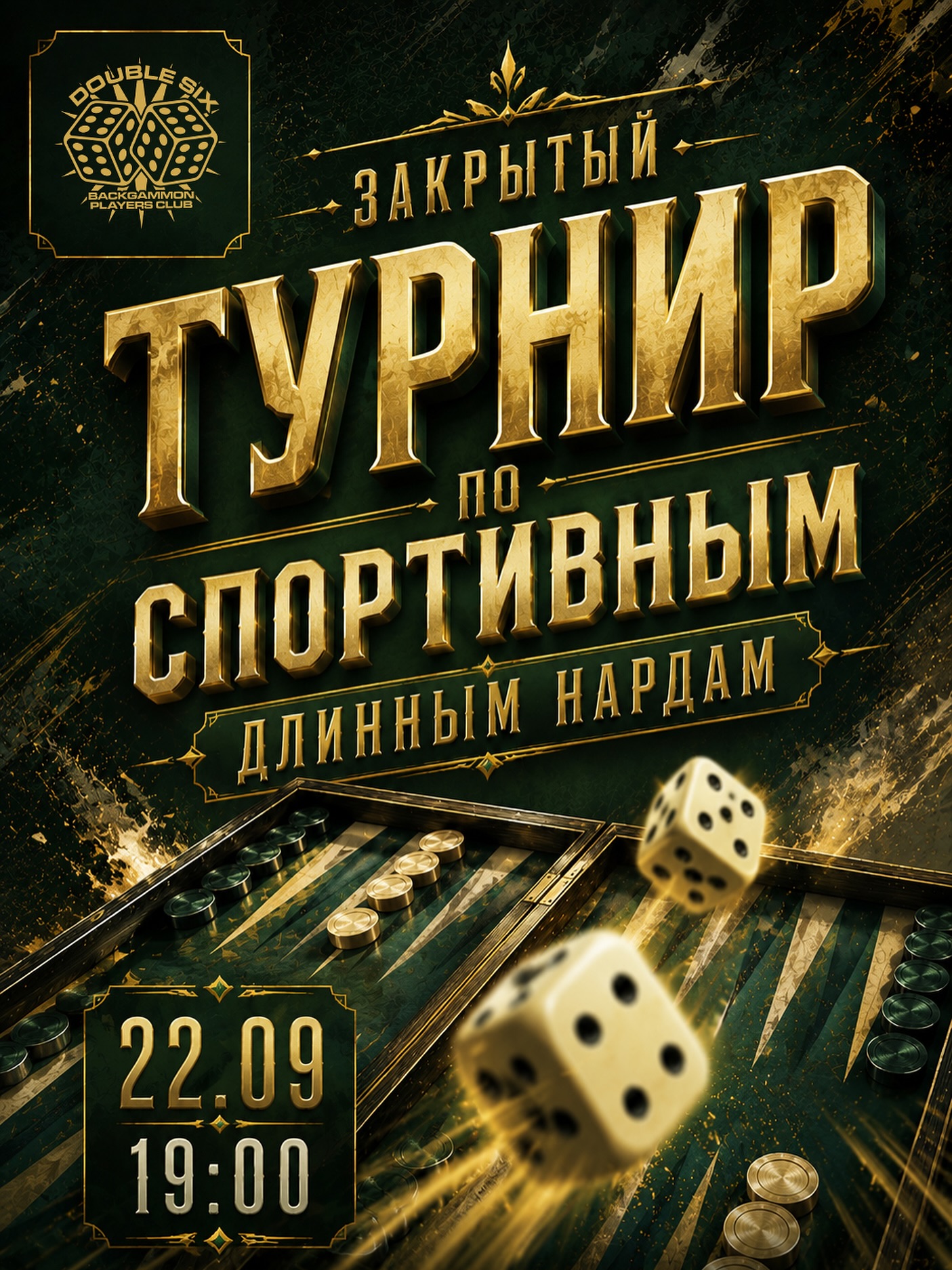 Закрытый турнир по длинным нардам