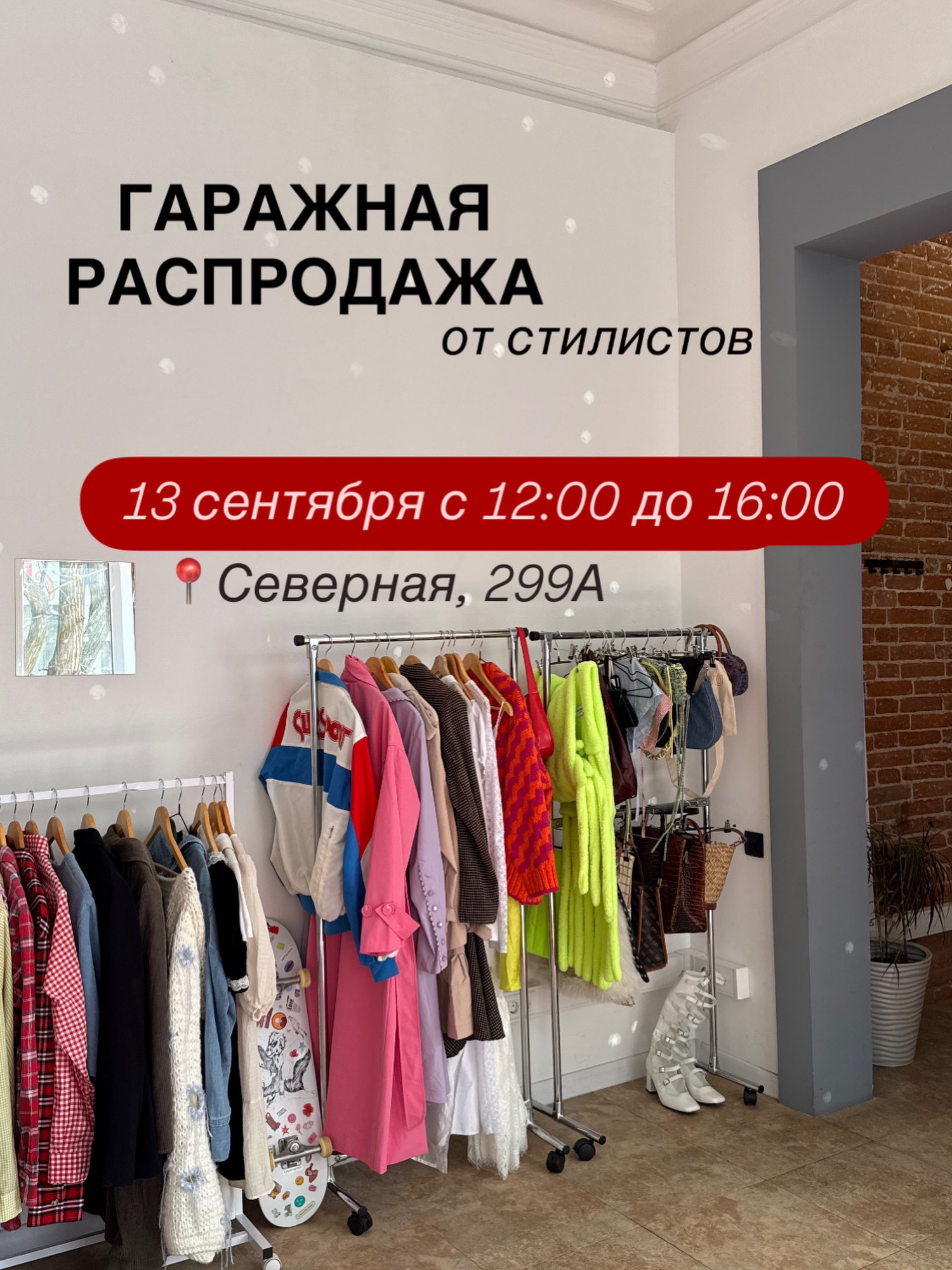 Краснодарская гаражная распродажа от стилистов