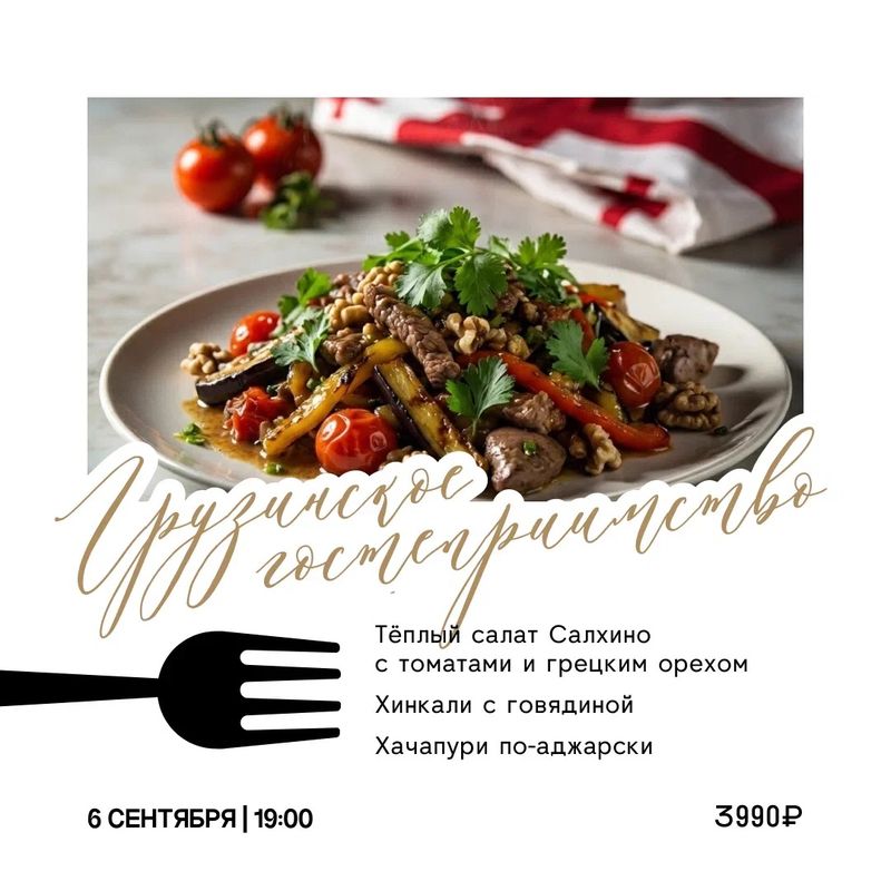 Грузинское гостеприимство