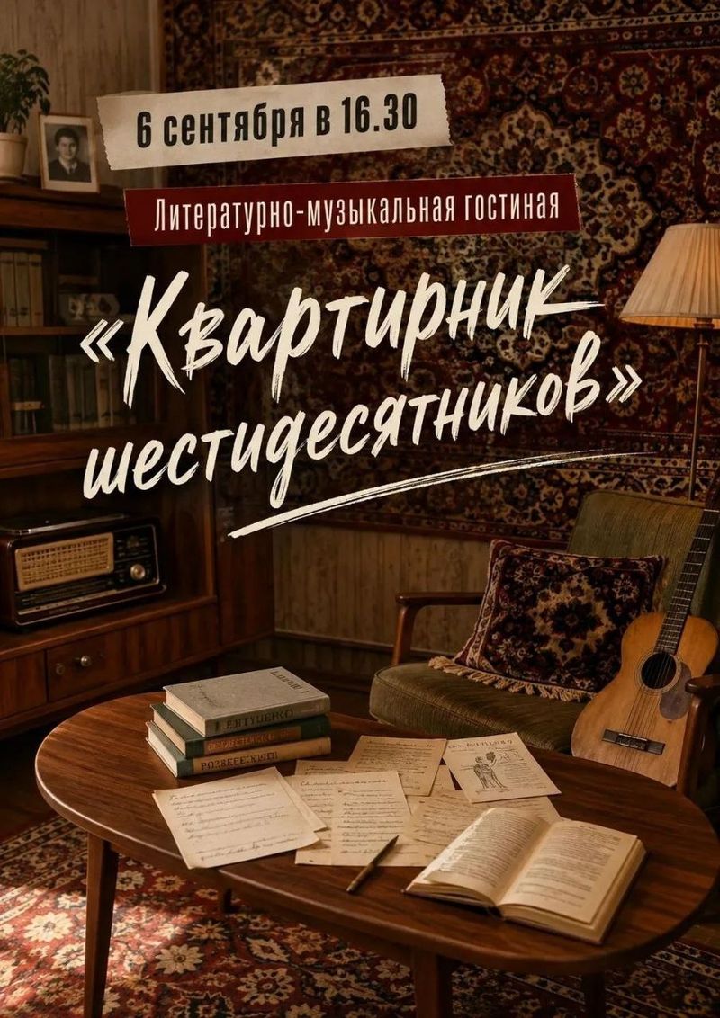 Литературно-музыкальная гостиная "Квартирник шестидесятников"