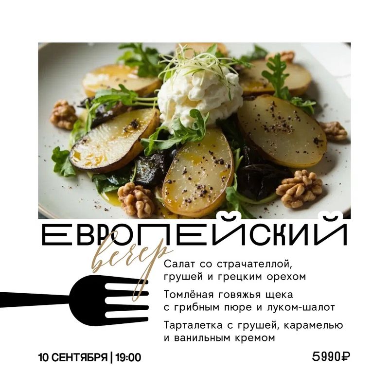 Европейский вечер