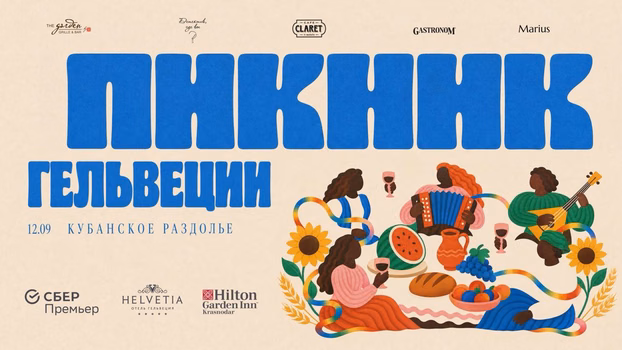 Кубанское раздолье — "Пикник Гельвеции" в Краснодаре