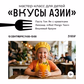 Мастер-класс для детей "Вкусы Азии"