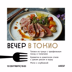 Вечер в Токио
