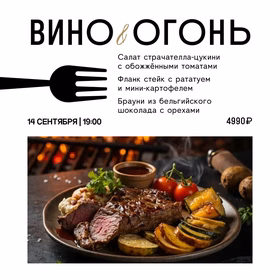 Вино и огонь
