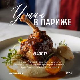 Ужин в Париже