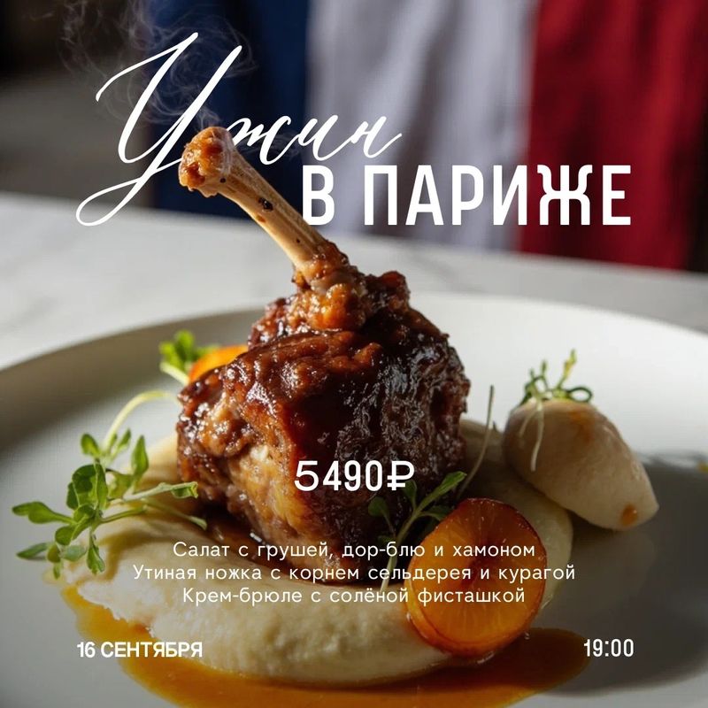 Ужин в Париже