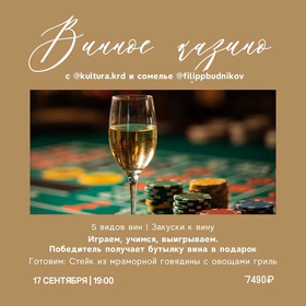 Винное казино