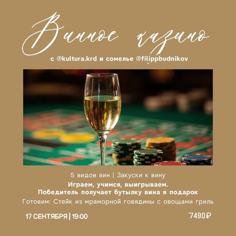 Винное казино