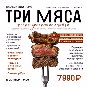 "Три мяса: школа идеального стейка"