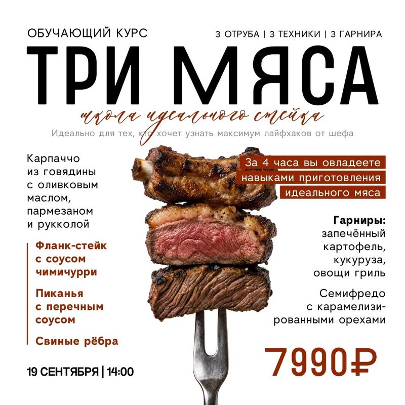 "Три мяса: школа идеального стейка"