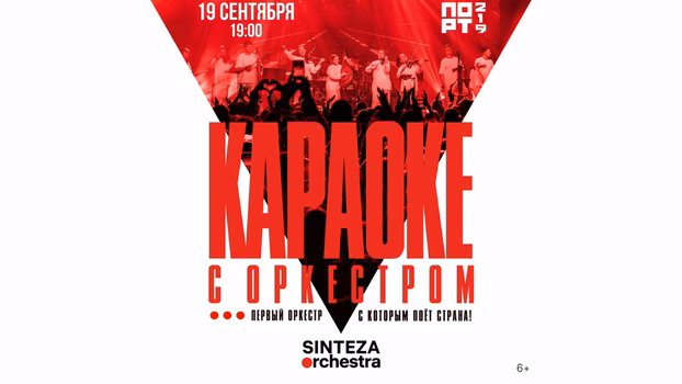 Караоке с оркестром