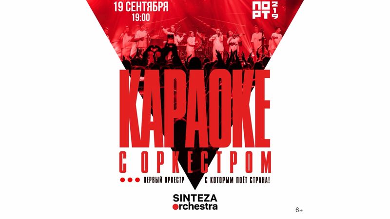 Караоке с оркестром