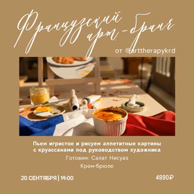 Французский Арт Бранч