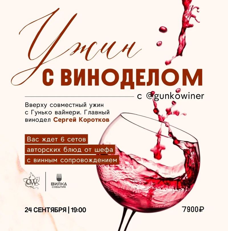 Ужин с виноделом от Gunko Winery