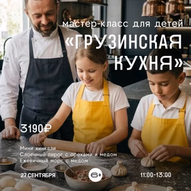 Мастер-класс для детей "Грузинская кухня"