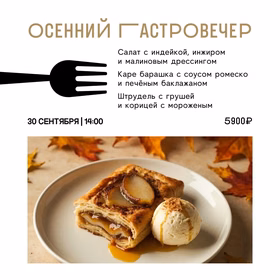 Осенний гастровечер