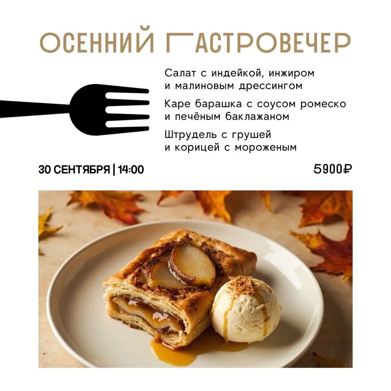 Осенний гастровечер