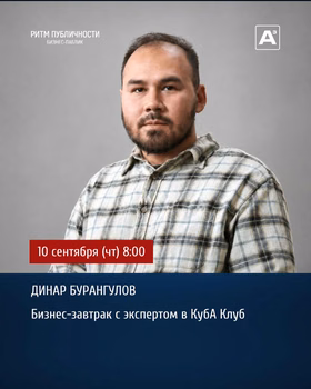 Бизнес-завтрак с Динаром Бурангуловым — экскурсоводом и автором блога