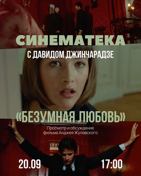 Кинопоказ фильма "Безумная любовь"