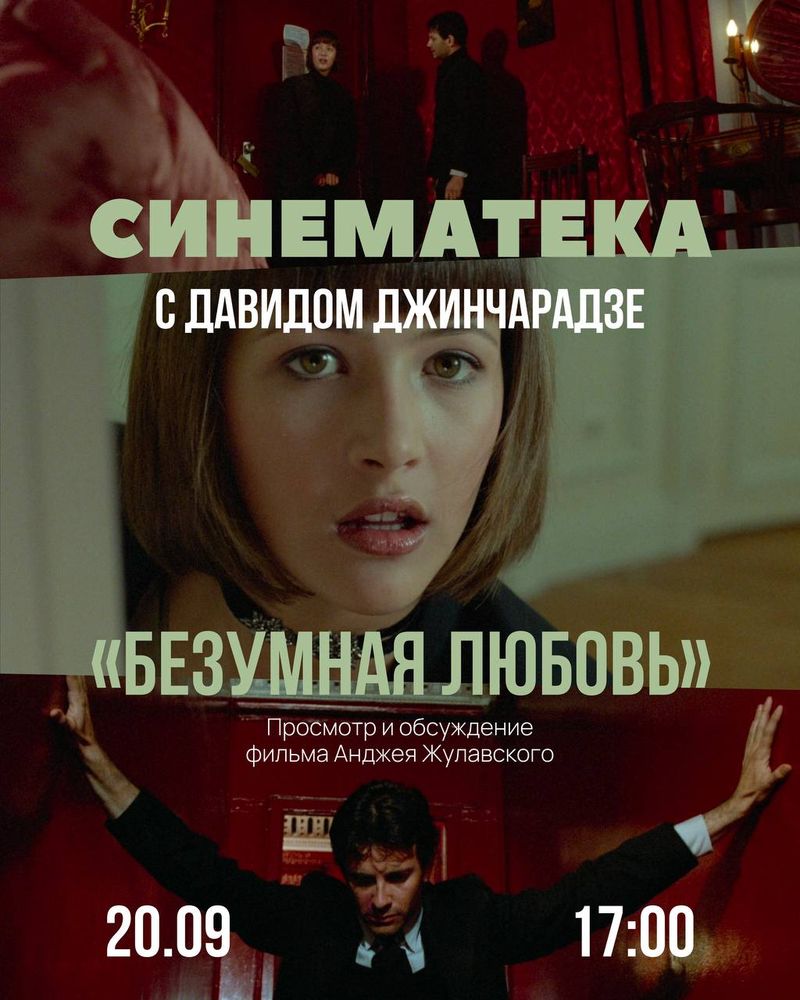 Кинопоказ фильма "Безумная любовь"