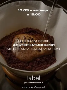 Вечер альтернативного кофе в «Лейбл»