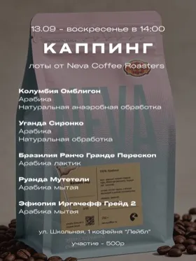 Каппинг вместе с Neva Coffee Roasters в «Лейбл»