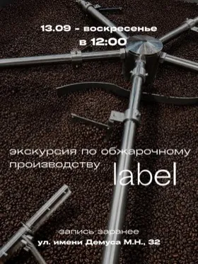 Экскурсия по обжарочному производству «Лейбл»