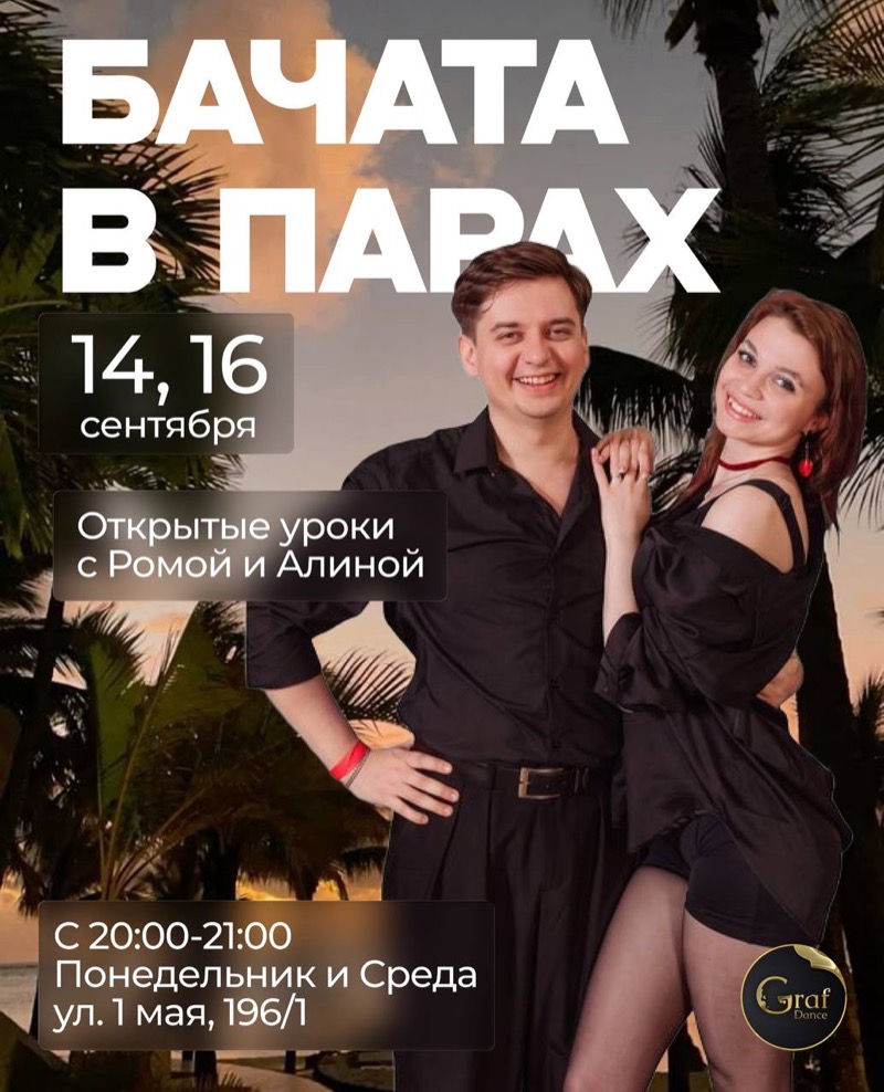 Открытые уроки по парной бачате