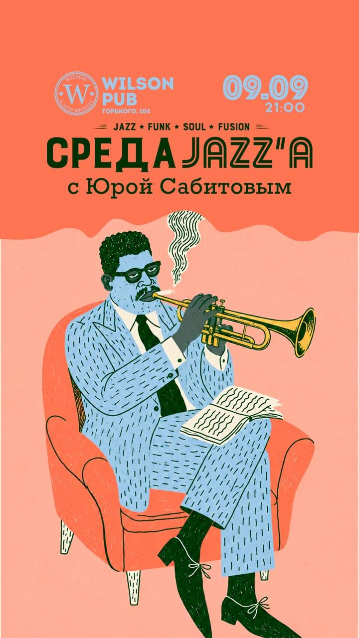 Среда Джаза в Wilson Pub