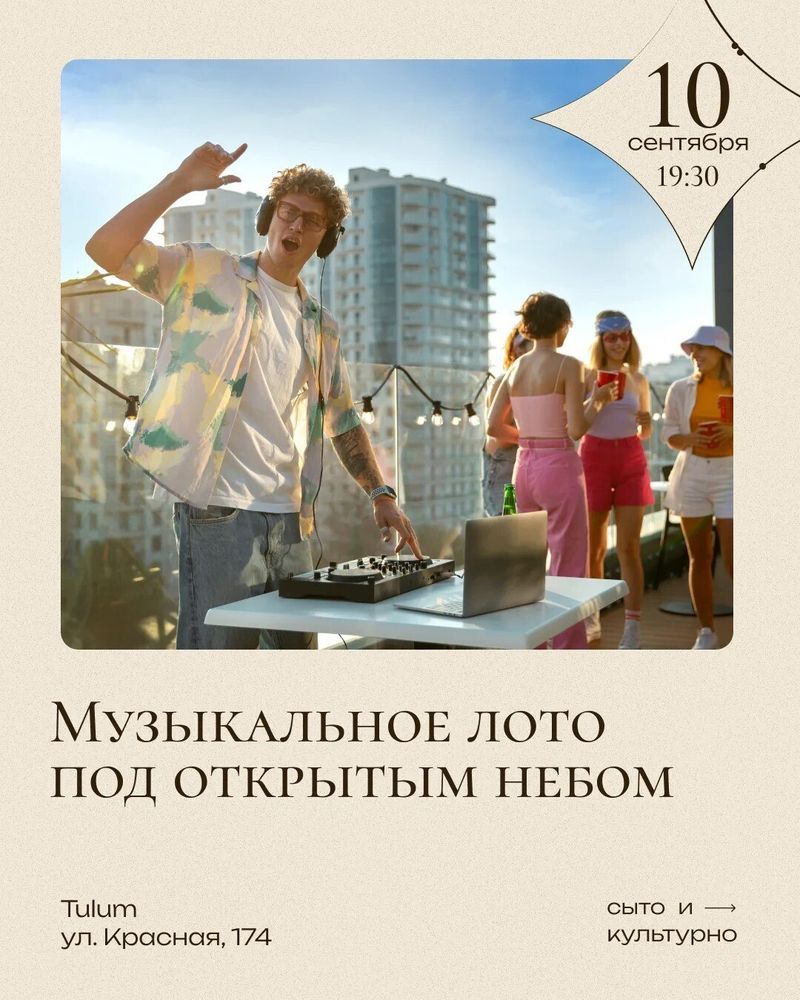Музыкальное лото под открытым небом