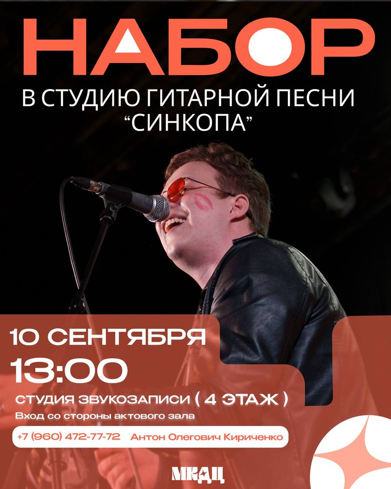 Набор в студию гитарной песни "Синкопа"