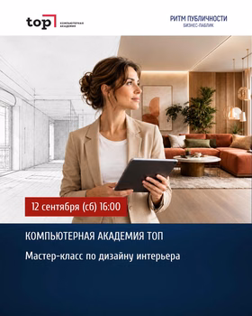 Мастер-класс по дизайну интерьера