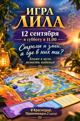 Игра Лила