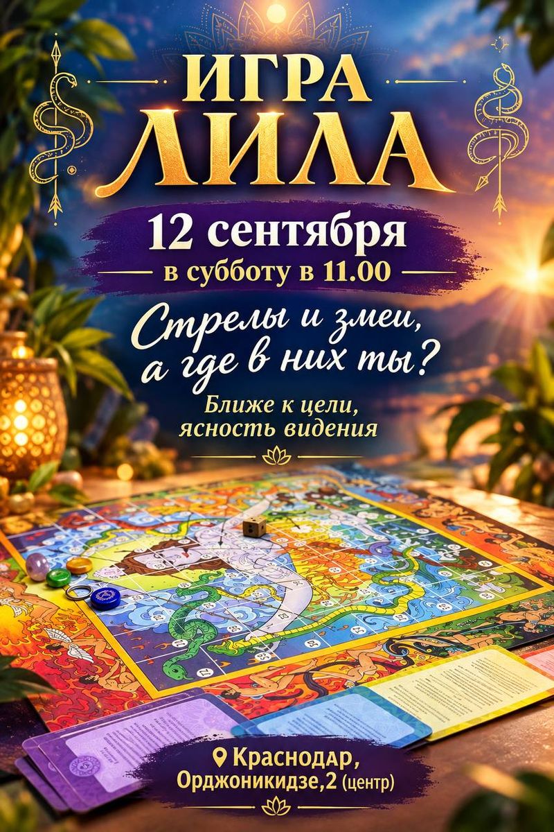 Игра Лила