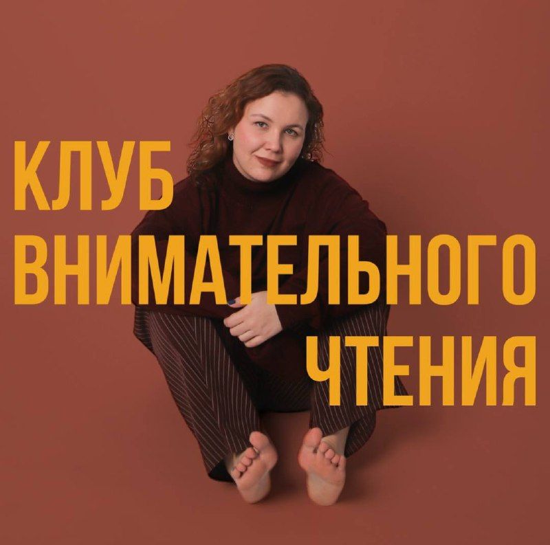 "Клуб внимательного чтения" с Ксенией Овчинниковой