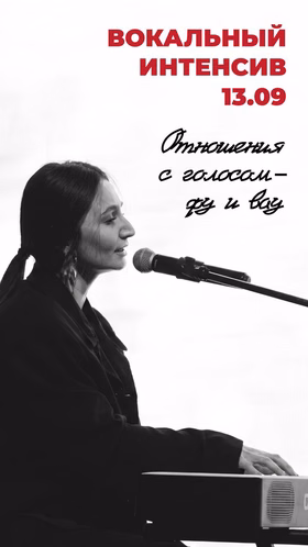 Вокальный интенсив