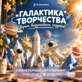 Космический мастер-класс