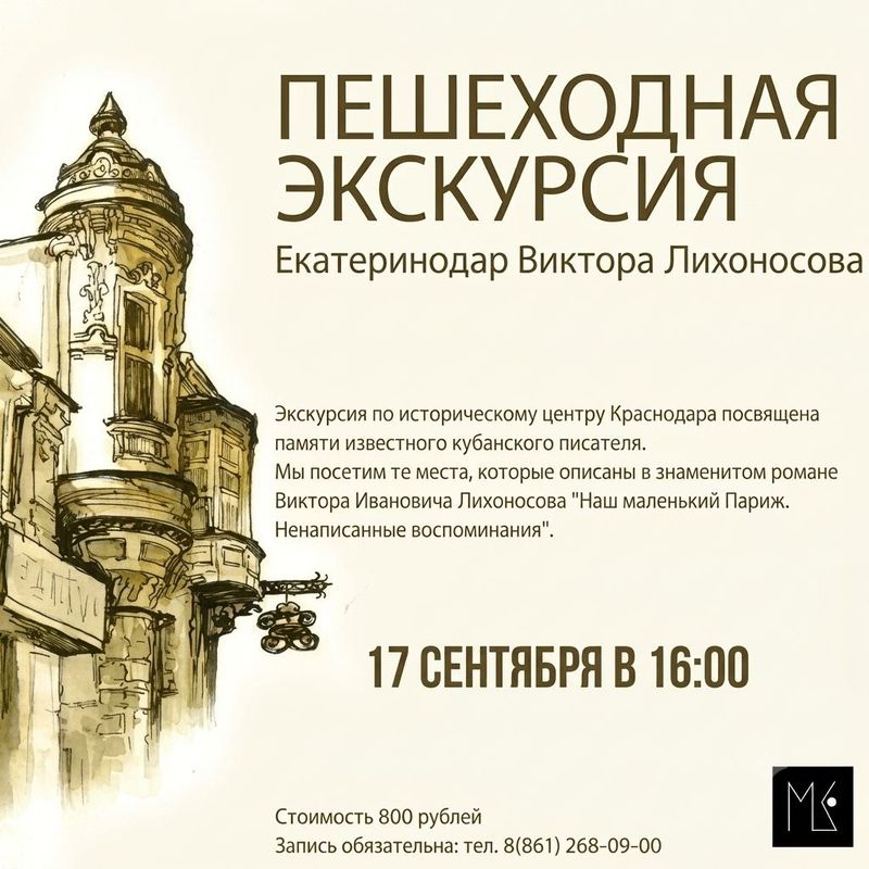 Пешеходная экскурсия "Екатеринодар-Краснодар Виктора Лихоносова"