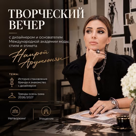 Творческий вечер с Наирой Арутюнян