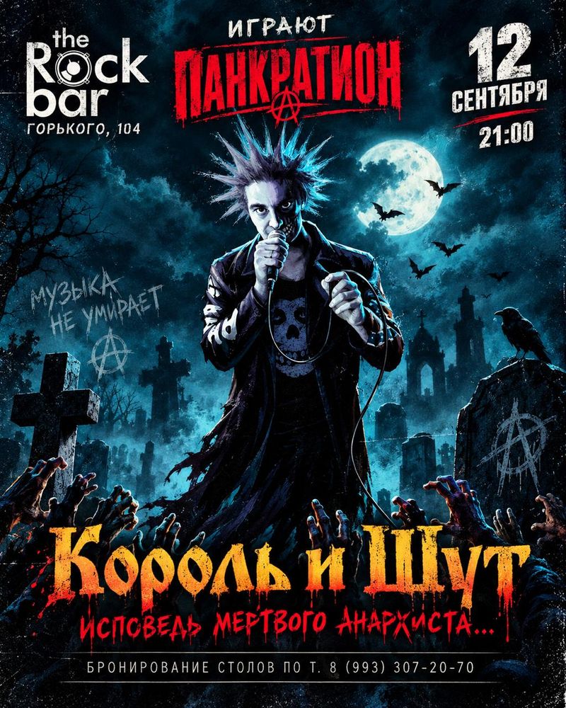 Концерт группы Панкратион (хиты Короля и Шута)